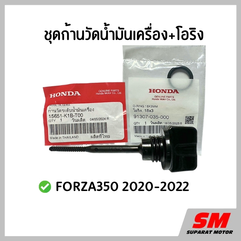 ก้านวัดระดับน้ำมันเครื่อง+โอริง FORZA350 2020-2022 *15651-K1B-T00