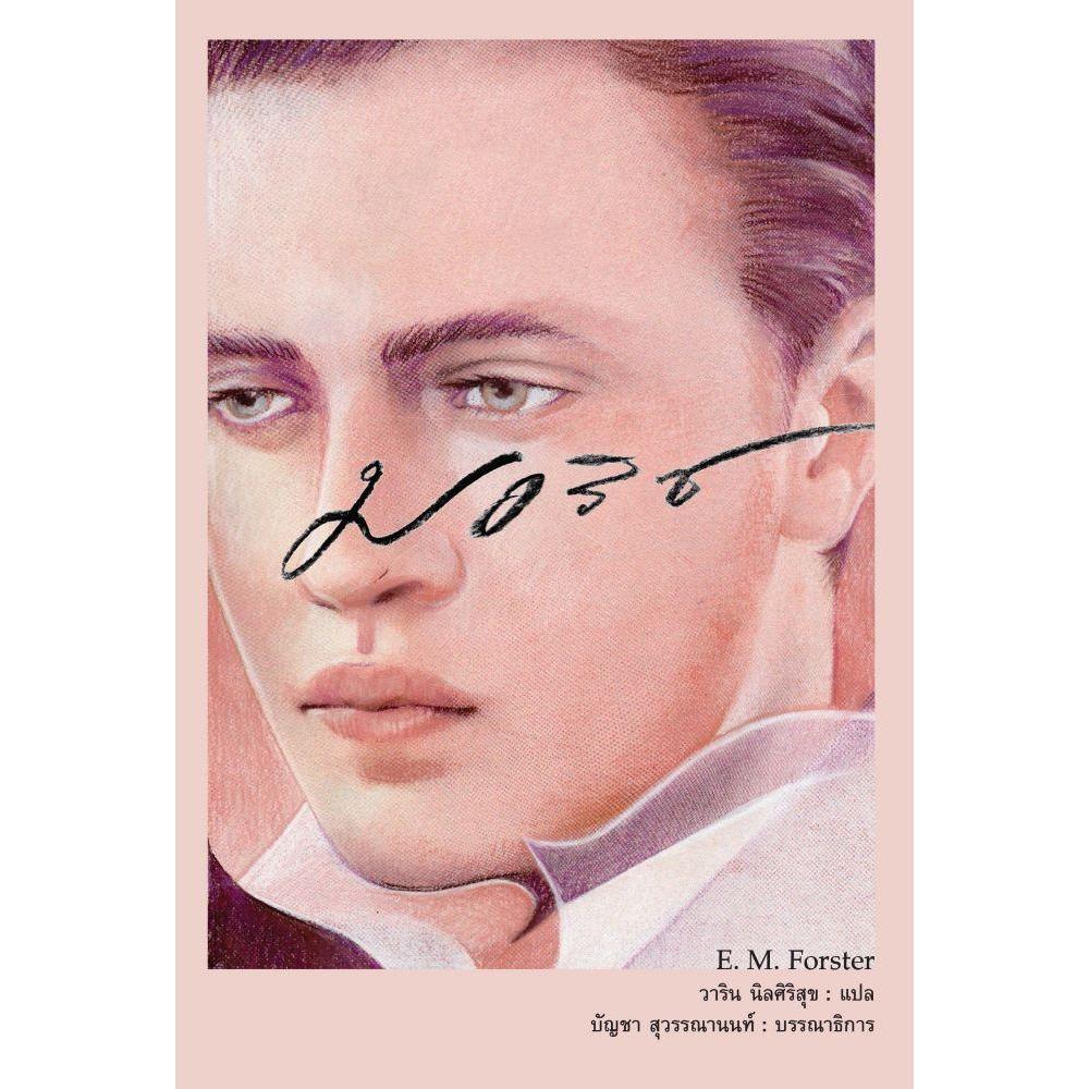 หนังสือ มอริซ (Maurice)   (E.M. Forster)