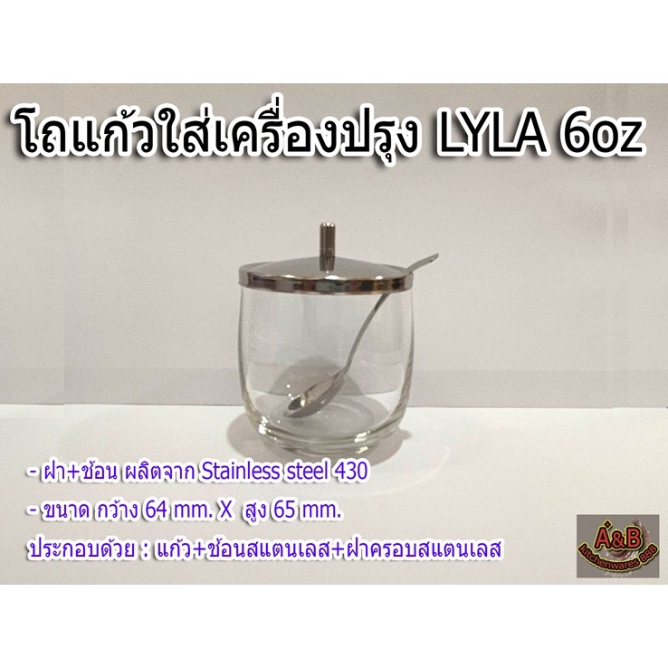 A&B โถแก้วใส่เครื่องปรุง ุชดแก้วใส่เครื่องปรุง LYLA 6oz