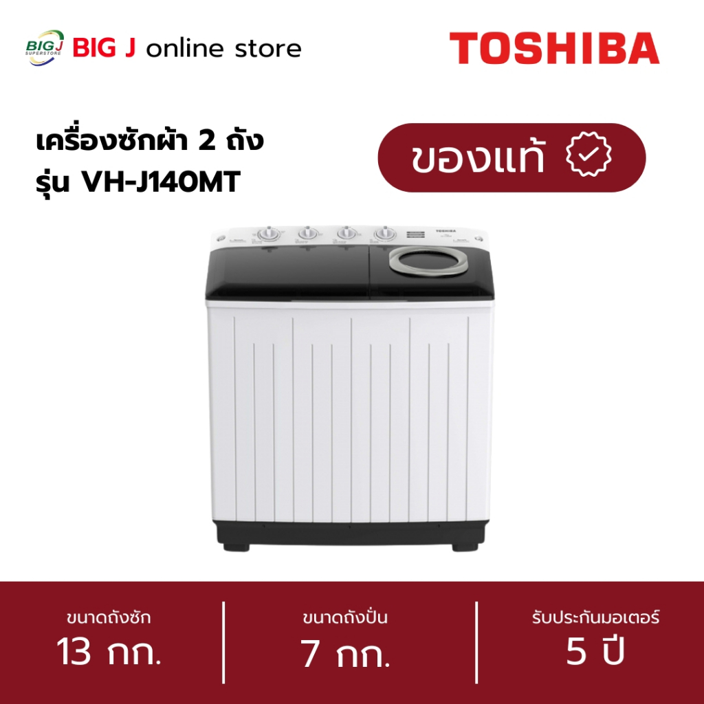 TOSHIBA เครื่องซักผ้า 2 ถัง ขนาด 13กก. รุ่น VH-J140MT