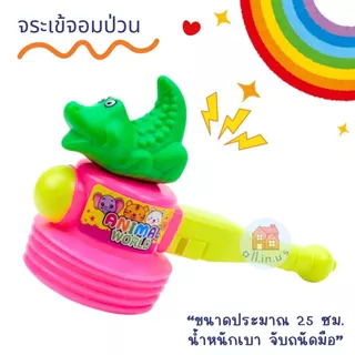ค้อนของเล่น ค้อนเป็ด ค้อนทุบมีเสียง มีให้เลือก 3 แบบสุดน่ารัก
