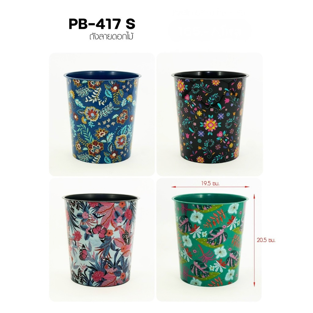 PB-417S ถังน้ำพลาสติกกลม ถังขยะเล็ก ลายดอกไม้ ผีเสื้อ ( พร้อมส่ง )