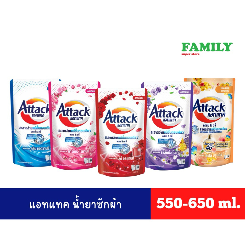 น้ำยาซักผ้า แอทแทค สูตรน้ำเข้มข้น ขนาด 550-650 มล.