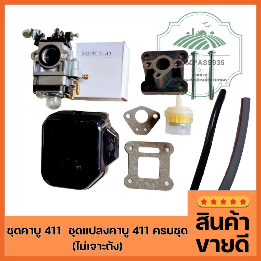 ชุดคาบู 411 ครบชุดพร้อมติดตั้ง (ชุดแปลงคาบู 411ใหญ่)
