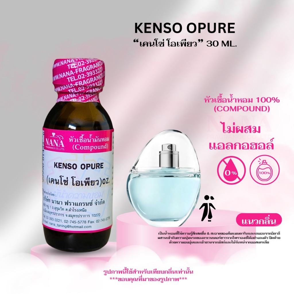 หัวเชื้อน้ำหอม 100% กลิ่นเคนโซ่ โอเพียว(KENSO OPURE)