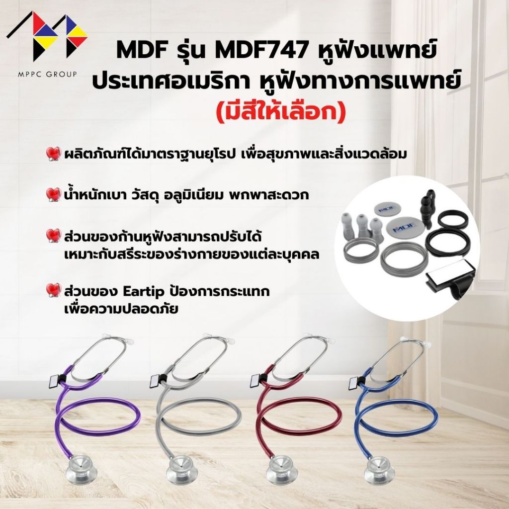 mppc & MDF รุ่นMDF747  หูฟังแพทย์ ประเทศอเมริกา หูฟังทางการแพทย์ ยี่ห้อ Stethoscope, Aluminium (MDF7