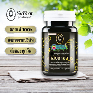 กำลังช้างสาร คุณสัมฤทธิ์ ของแท้ 100% กระปุก 60 แคปซูล