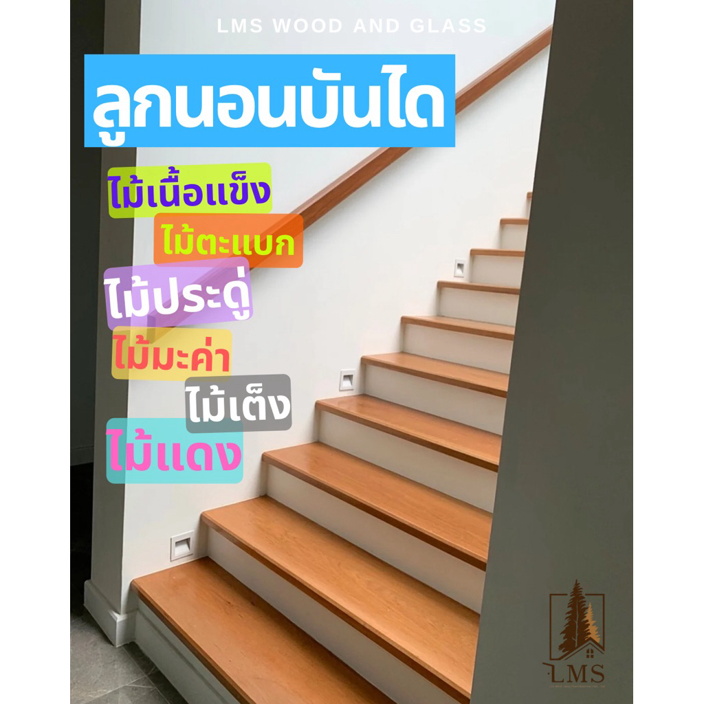 ขั้นบันไดไม้ ลูกนอนบันได ไม้บันได : ไม้มะค่า ประดู่ แดง ตะแบก เต็ง เนื้อแข็ง (ไม้เต็มแผ่น ไม่ต่อไม้)