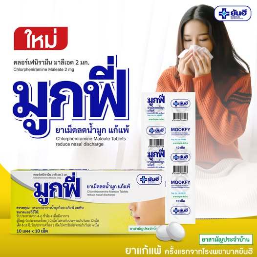Yanhee Mookfy ยันฮี มูกฟี่ 1 กล่อง 10เเผง เเผงละ 10 เม็ด เเก้เเพ้ ลมพิษ ขัดจมูก