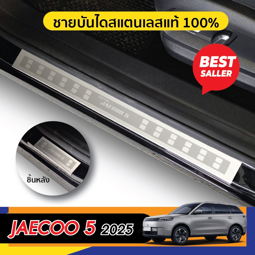 Jaecoo 5 (J5) 2025 - ปัจจุบัน ชายบันได ประตูรถยนต์ (4ชิ้น) แผงครอบ กันรอย ชุดแต่ง