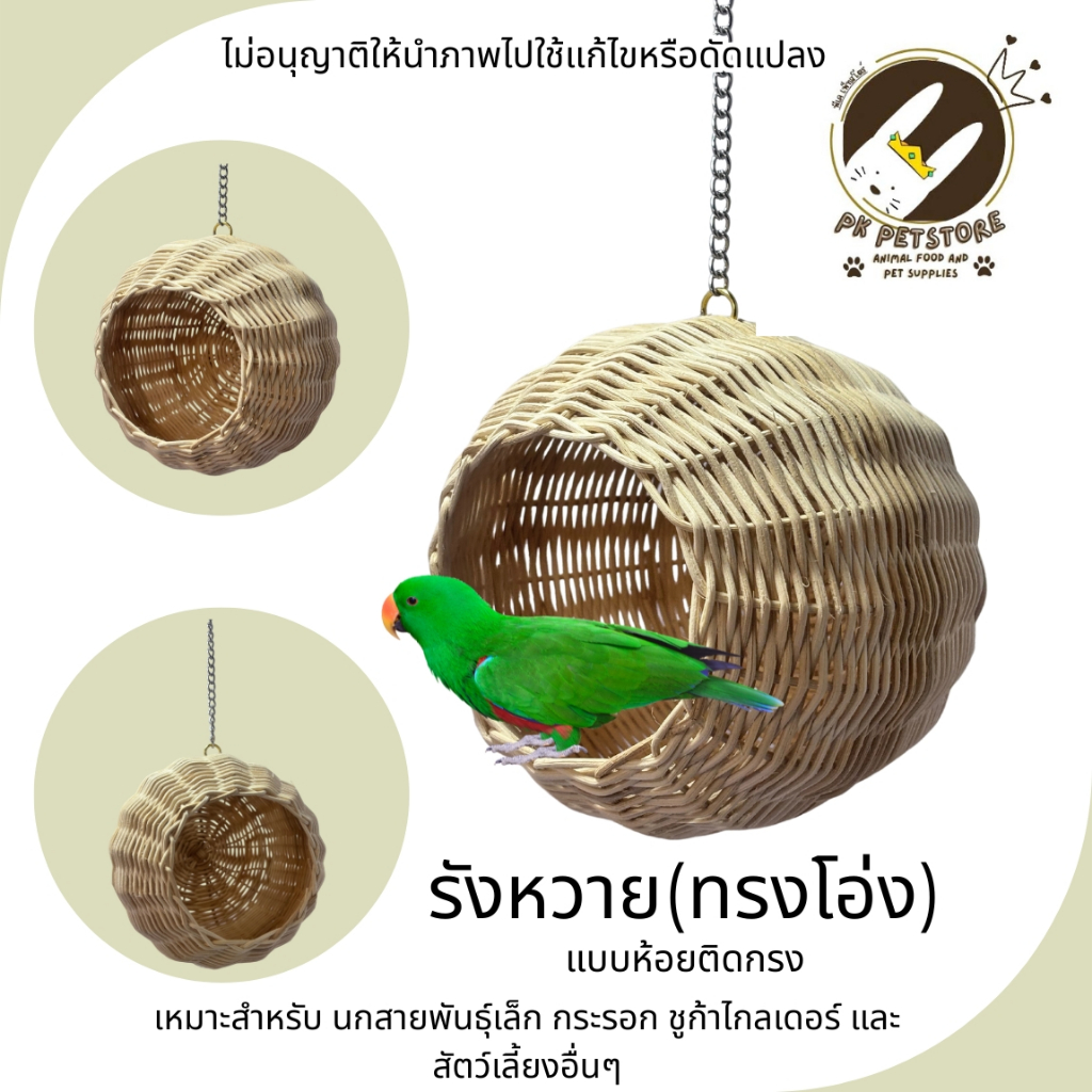 รังหวาย (ทรงโอ่ง)ใบใหญ่ แบบห้อยติดกรง สำหรับนกขนาดเล็ก กระรอก ชูก้าไกลเดอร์ และอื่นๆมี2ขนาด