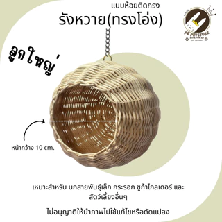 รังหวาย (ทรงโอ่ง)ใบใหญ่ แบบห้อยติดกรง สำหรับนกขนาดเล็ก กระรอก ชูก้าไกลเดอร์ และอื่นๆมี2ขนาด