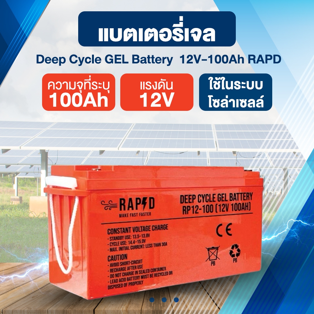 แบตเตอรี่เจล Deep Cycle GEL Battery 12V-100Ah RAPD แบตเตอรี่แห้งเจล poonnarong