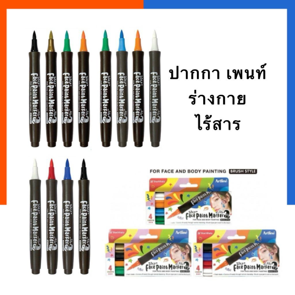 ปากกา เพนท์ร่างกาย Art line ไร้สารพิษ ล้างออกได้ [ขายแยกสีเลือกสีได้] เพ้นท์หน้า Face Paint Marker ปากกา เพ๊น US.Station