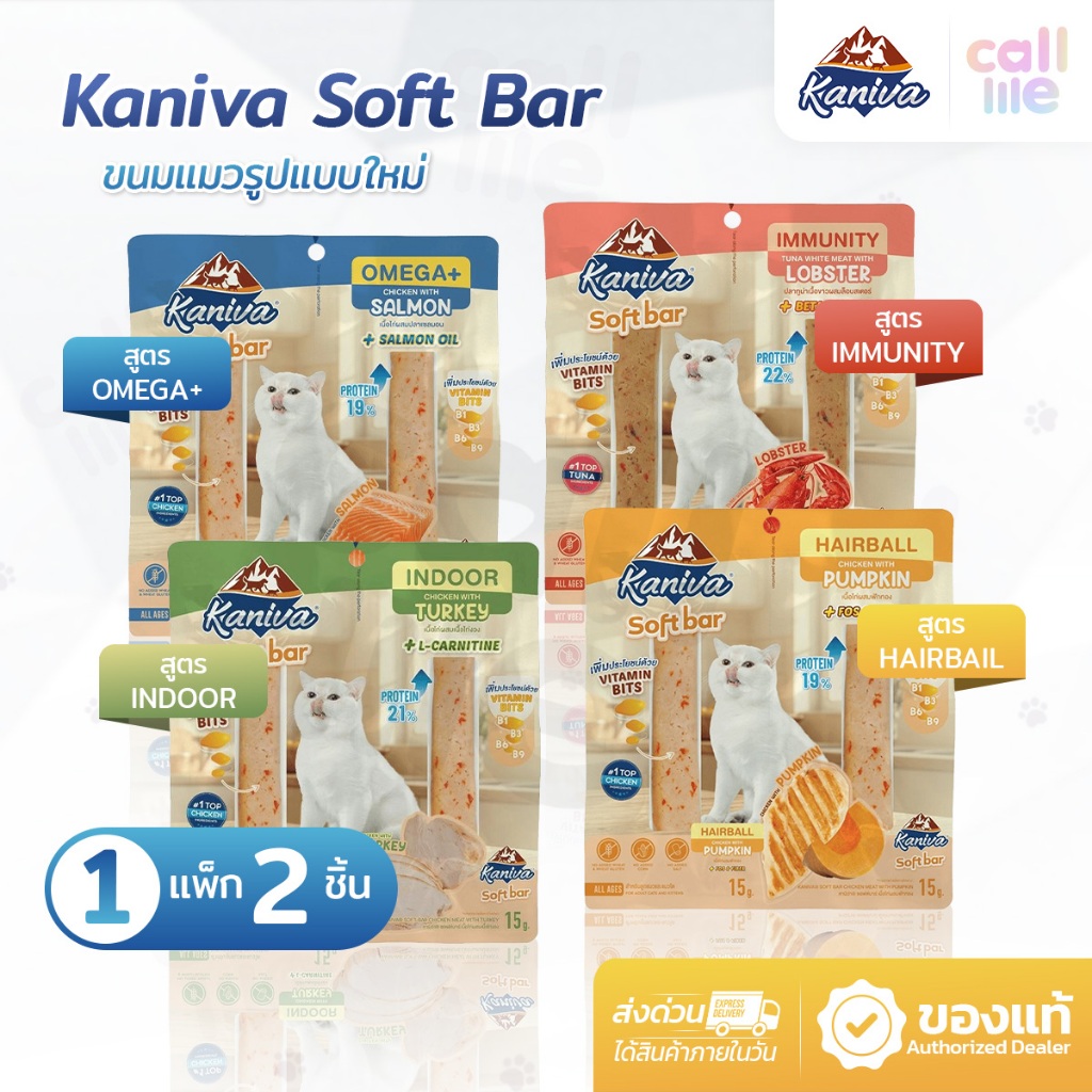 Kaniva Soft Bar คานิว่า ซอฟท์ บาร์ ขนมแมวรูปแบบใหม่ มี Vitamin Bits (1 แพ็ค 2 ชิ้น 15g.x2)