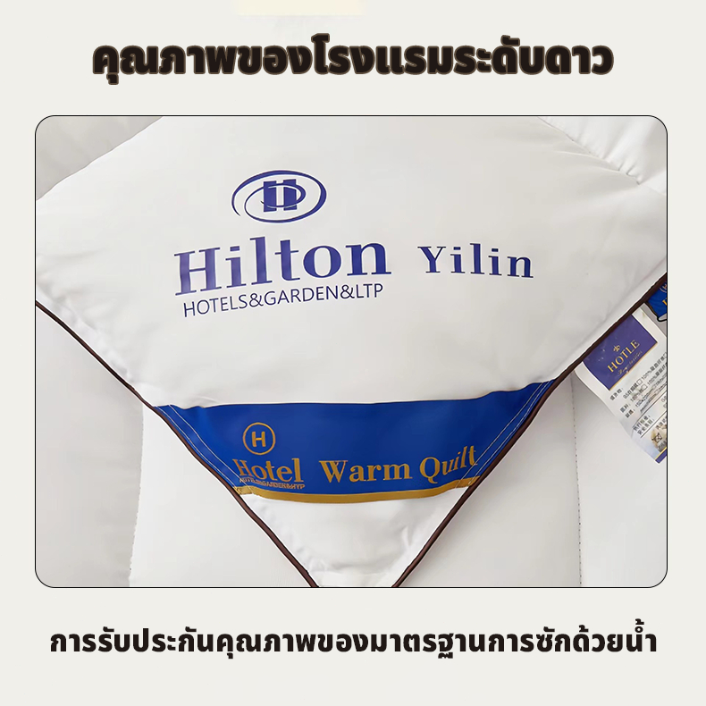 ผ้านวมใยขนเป็ด โรงแรม 5 ดาว สไตล์ฮิลตัน นุ่มฟู เบา ไม่อับชื้น ขนาด 5/6/7 ฟุต ราคา ถูกที่สุด ดีลบีเคเค แกลเลอรีภาพที่ 8