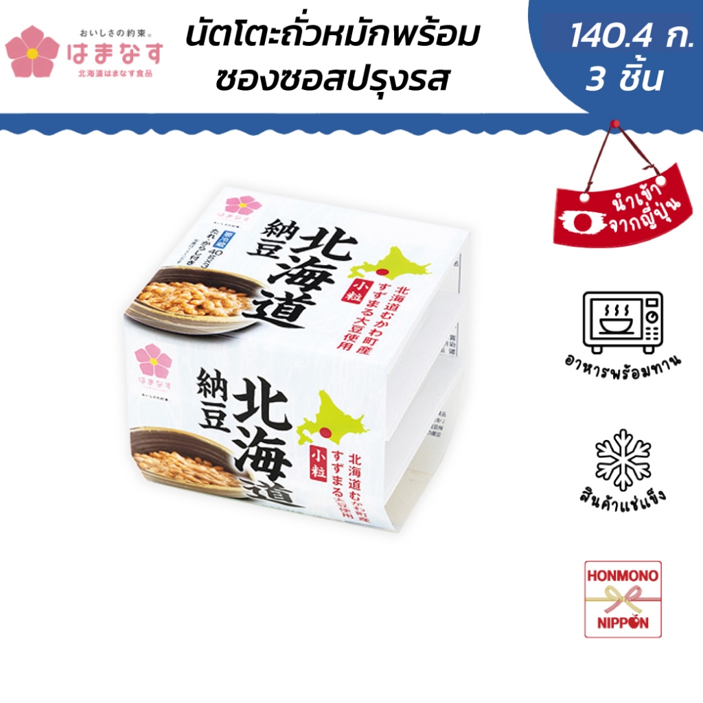 ฮามานะสึ นัตโตะฮอกไกโด แบบเม็ดเล็ก พร้อมซอส(ดาชิทะเล)  ขนาด 140.40 กรัม (46.80 กรัม x 3 ชิ้น) - HOKKAIDO NATTO
