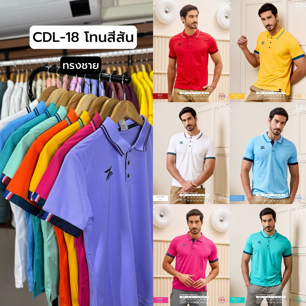 NEW CDL-18 เสื้อโปโล(ชาย) โทนสีสัน ผ้าMicro Polyester 100%