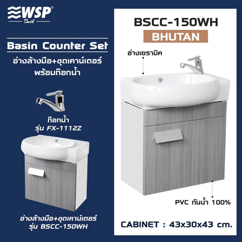WSP ชุดเคาน์เตอร์อ่างล้างมือ รุ่น BSCC-150WH (แถมก๊อกน้ำ FX-1112Z)