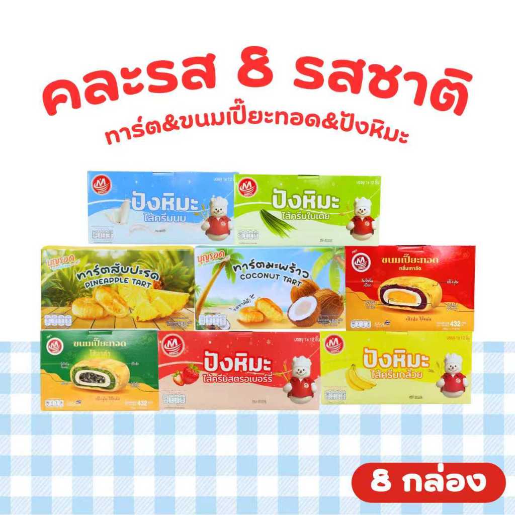 เซ็ตรวมฮิต 8 รสชาติยอดนิยม ทาร์ตหอมหวาน-เปี๊ยะทอดกรอบ-ปังหิมะละมุน | รวม 8 กล่อง 96 ชิ้น สุดคุ้ม!!