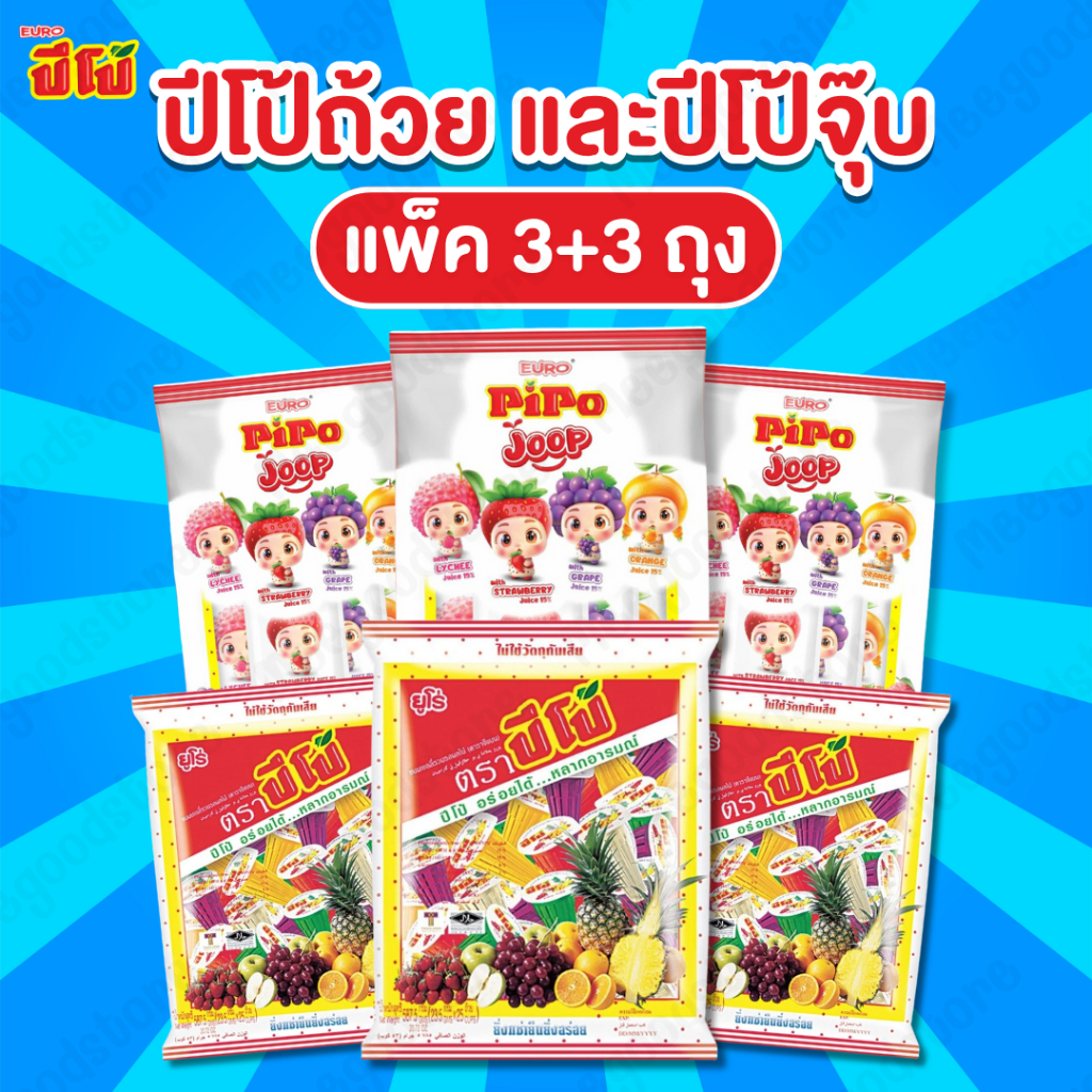 แพ็ค 3+3 ถุง Pipo Joop และ Pipo ถ้วย เยลลี่ผสมน้ำผลไม้ ปีโป้จุ๊บ และปีโป้ถ้วย คละรสชาติในถุงเดียว