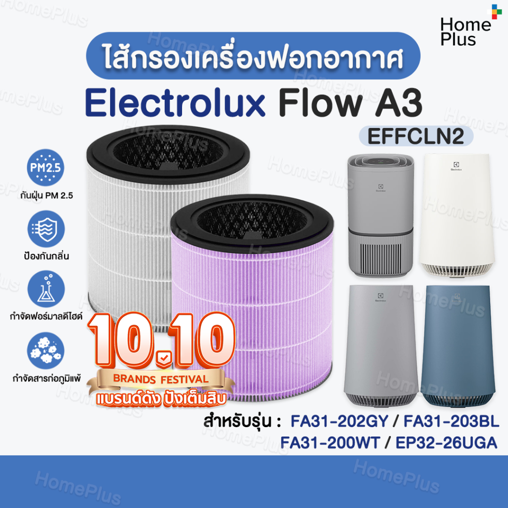 [พร้อมส่ง] ไส้กรองอากาศ Electrolux Flow A3 รุ่น FA31-202GY, FA31-203BL, FA31-200WT, EP32-26UGA Elect