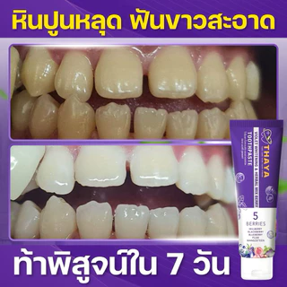 THAYA 🦷 ยาสีฟันสมุนไพร ทยา THAYA 🍇 5 เบอร์รี่ ฟลูออไรด์ 1500ppm | สมุนไพร Organic ลมหายใจสดชื่น สูตรอ่อนโยน
