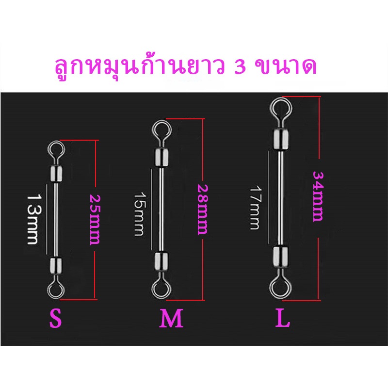 🐟ลูกหมุนก้านยาว(แพ็ก5,10 ชิ้น) เบอร์ S/M/L ตกปลา ชิงหลิว สปิ๋ว |วัสดุเกรด AA พรีเมี่ยม แข็งแรง หมุนลื่น ไม่เป็นสนิม