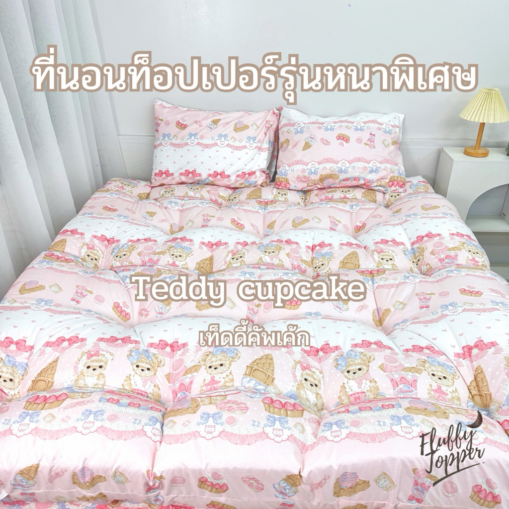 ที่นอนTopperลายการ์ตูนมินิมอล หนาพิเศษ8นิ้ว รุ่นใย4ชั้น ผ้าคอตตอน ส่งฟรีมีปลายทาง