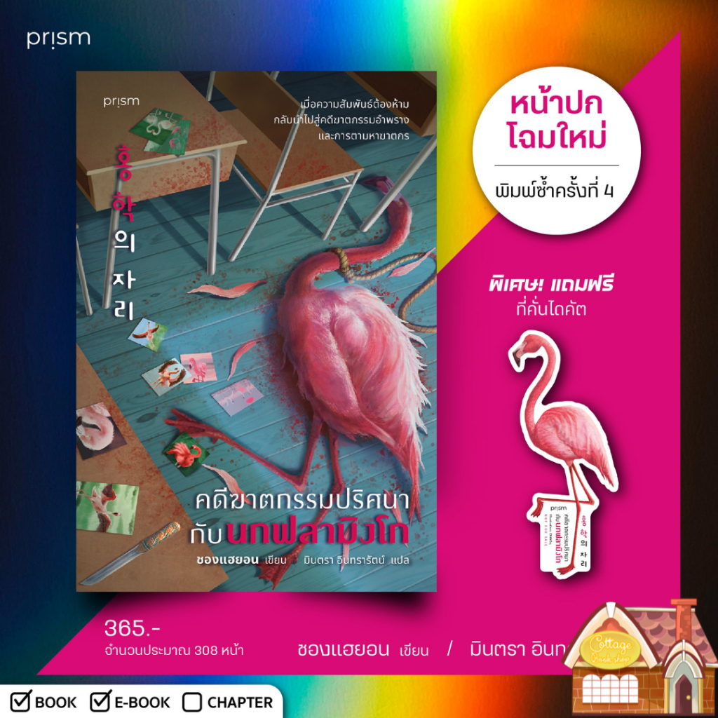 [พร้อมส่ง] คดีฆาตกรรมปริศนากับนกฟลามิงโก (พิมพ์ซ้ำครั้งที่ 4)