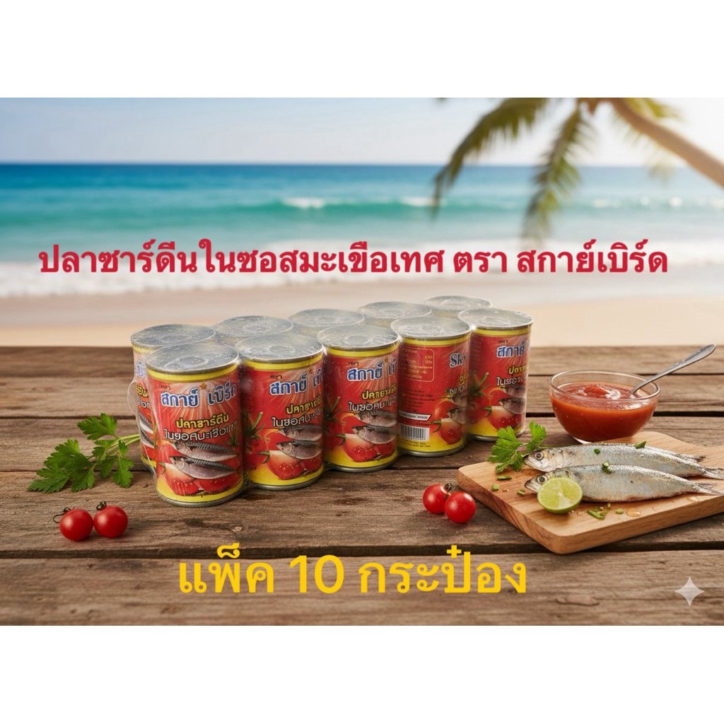 สกาย์เบิร์ด ปลาซาร์ดีนในซอสมะเขือเทศ 155 กรัม แพ็ค 10 กระป๋อง