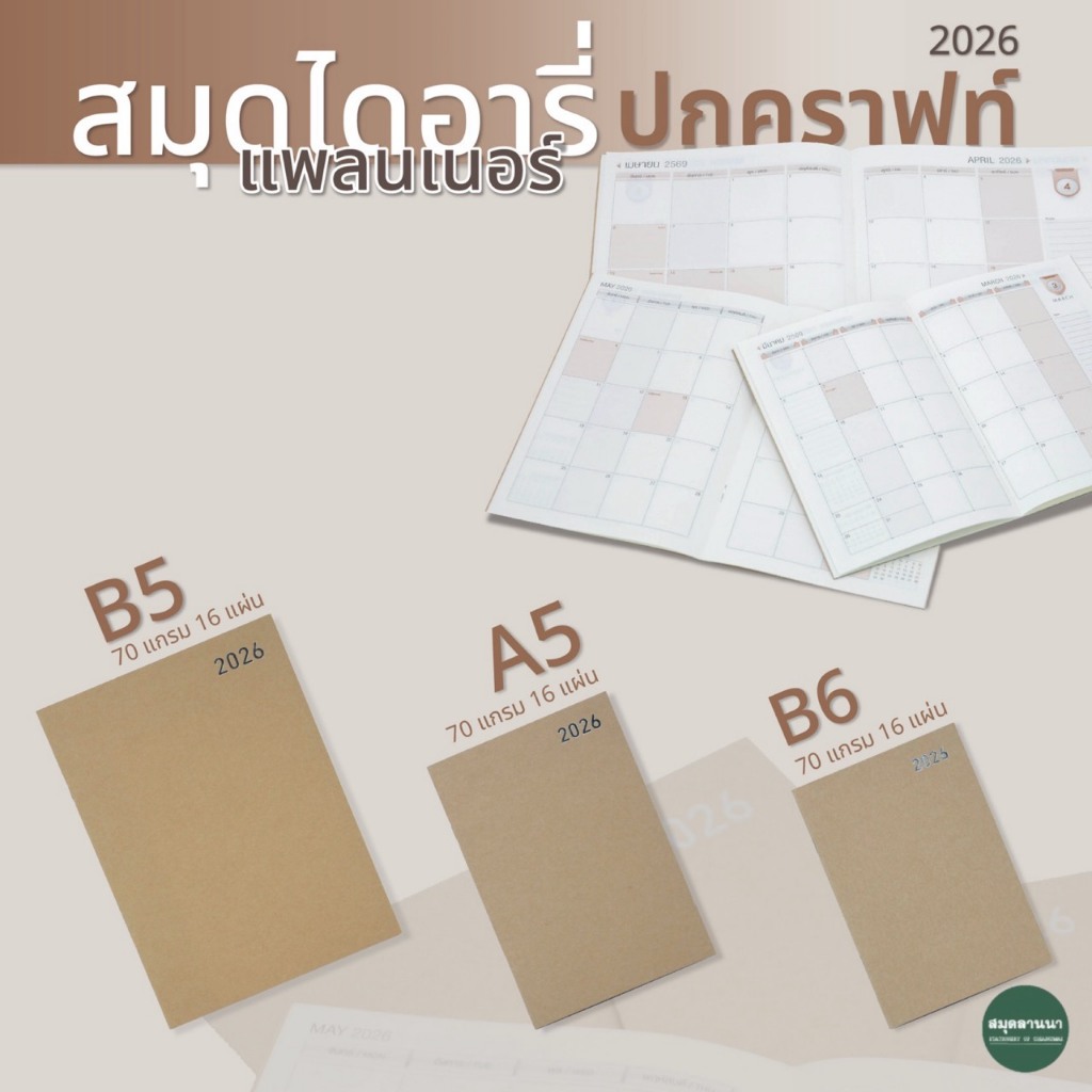 สมุดปฏิทิน/Planer 2569/2026 ปกคราฟท์ Silver Pins ซินเวอร์พินส์