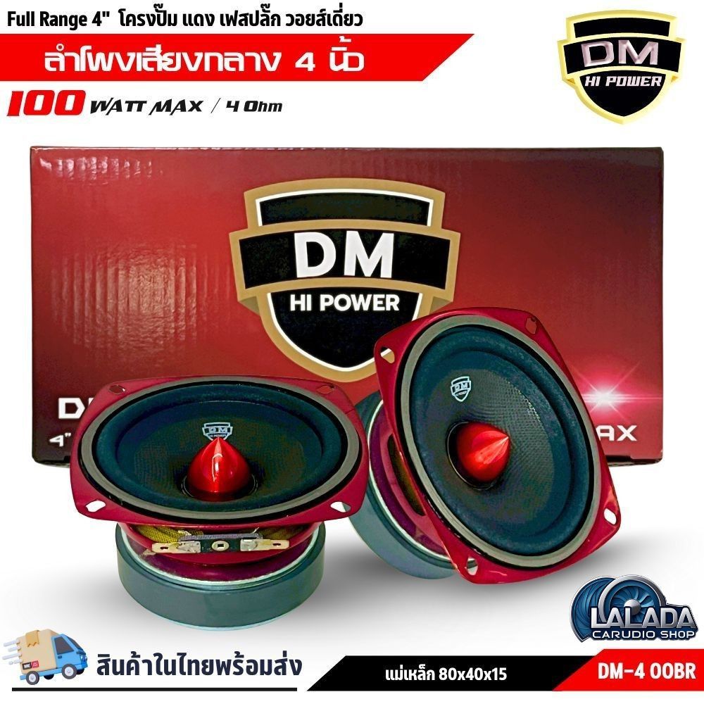 ลำโพง 4 นิ้ว DM HI POWER รุ่น DM-4 00BR ฟูลเรนจ์ 4 โอห์ม Full Range มิดเบส โครงปั๊ม สีแดง เฟสปลั๊ก วอยส์เดี่ยว SPEAKER