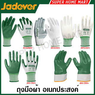 Jadever ถุงมือผ้า อเนกประสงค์ ( มีปุ่มกันลื่น / เคลือบพียู / เคลือบลาเท็กซ์ / เคลือบยางไนไตร ) ( Gloves )