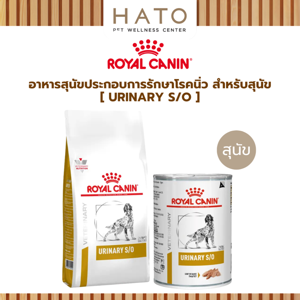 Royal Canin (URINARY S/O) อาหารสุนัขประกอบการรักษาโรคนิ่ว ชนิดเม็ด , ชนิดเปียก