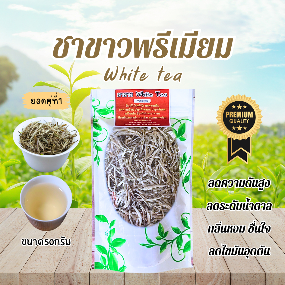 ชาขาวปลายแหลม ยอดใบชาคู่ที่1 ใบชาOrganic ขนาด50กรัม ช่วยล้างสารพิษ รสนุ่มไม่ขม ช่วยบำรุงร่างกาย
