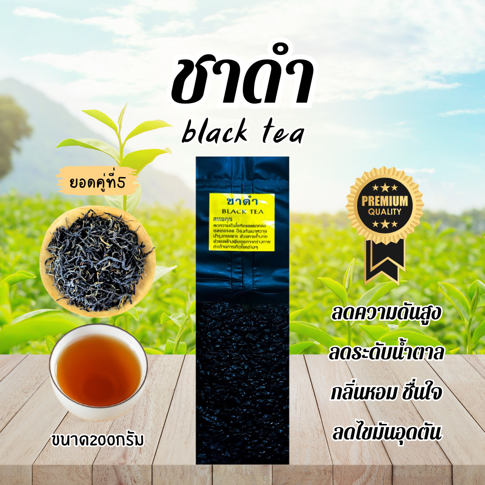 ชาดำหรือชาอัสสัม กลิ่นหอม ดื่มง่าย ไม่ขม ชงเป็นชานมไข่มุกได้ ชงได้ทั้งร้อนและเย็น ลดไขมันใบชาOrganic