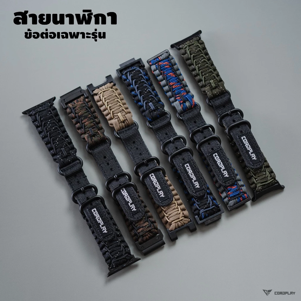 สายนาฬิกา สำหรับข้อต่อเฉพาะรุ่น APW / GM / GS / AMF / HW / SS
