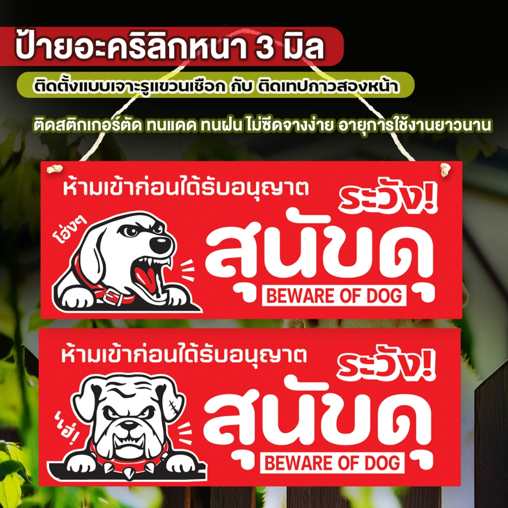 ป้ายระวังสุนัขดุ ระวังหมากัด อะคริลิก  หนา 3 มิล  ติดสติ๊กเกอร์ เจาะรูเชือกแขวน ติดเทปกาวสองหน้า ขนาด15+40 ซม. ทนแดดทนฝน