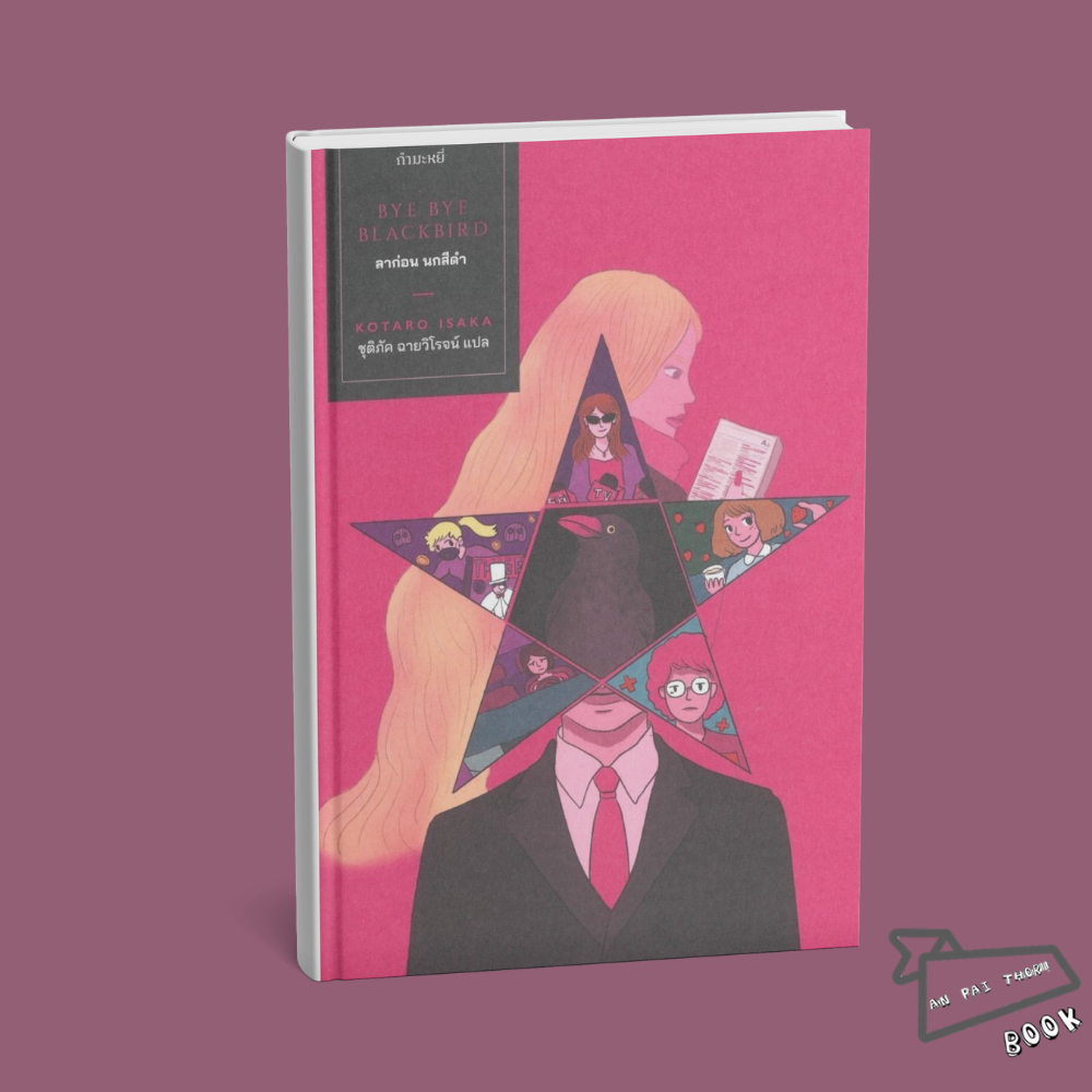 [พร้อมส่ง] หนังสือ ลาก่อน นกสีดำ : Bye Bye Blackbird #Kotaro Isaka #กำมะหยี่ #นิยาย