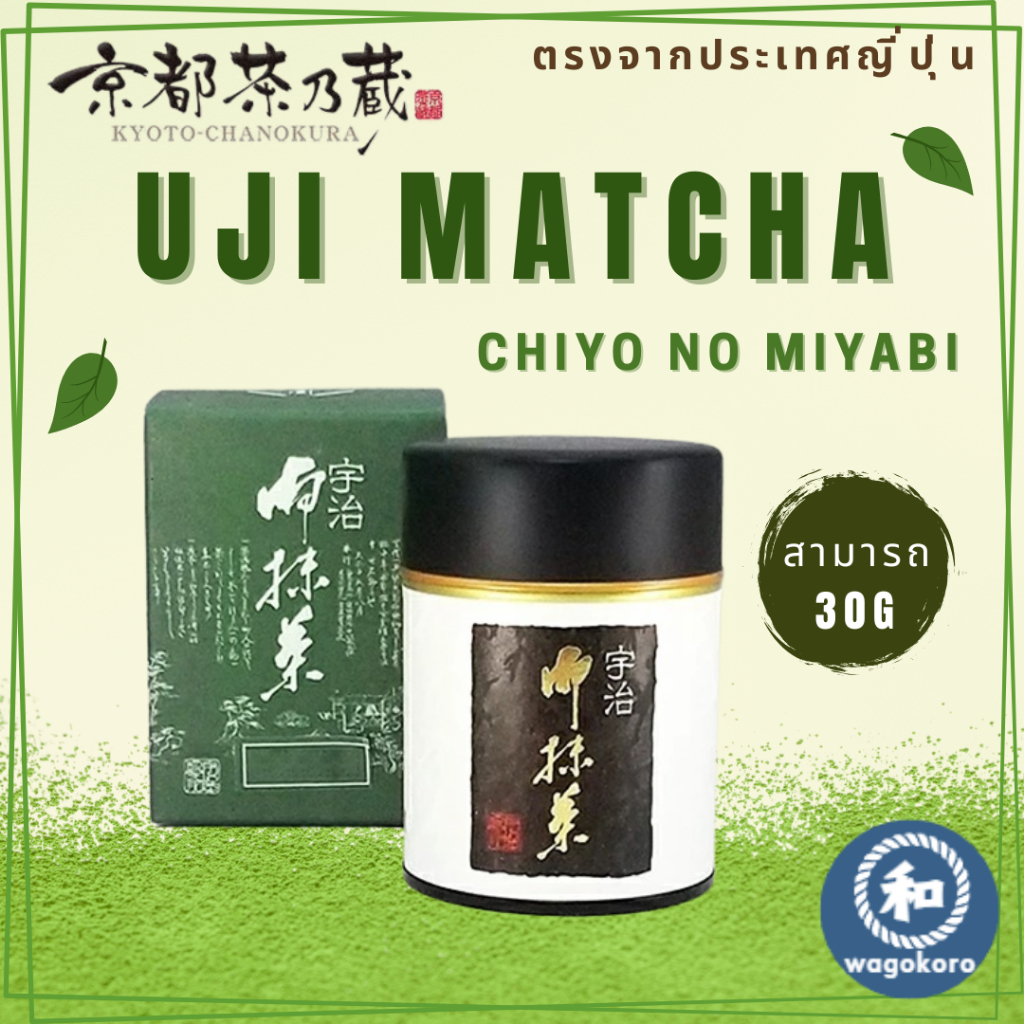 มัทฉะ KYOTO CHANOKURA Uji Matcha CHIYO no MIYABI / Can 30g 【ส่งตรงจากญี่ปุ่น】