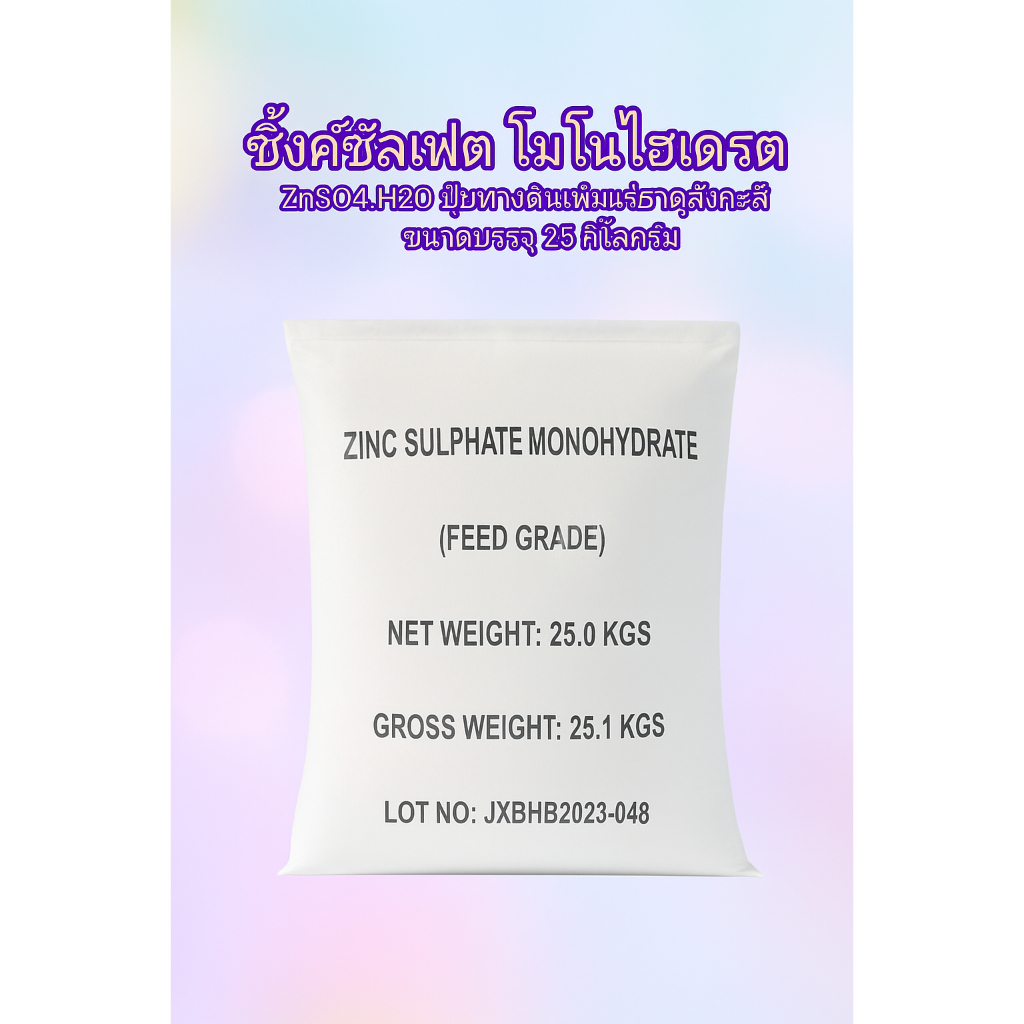 ZnSO4.H2O Zinc Sulphate monohydrate ซิงค์ซัลเฟต เกรดอาหารสัตว์ (ประกอบด้วยธาตุ Zn 35%) บรรจุ 25 กิโล
