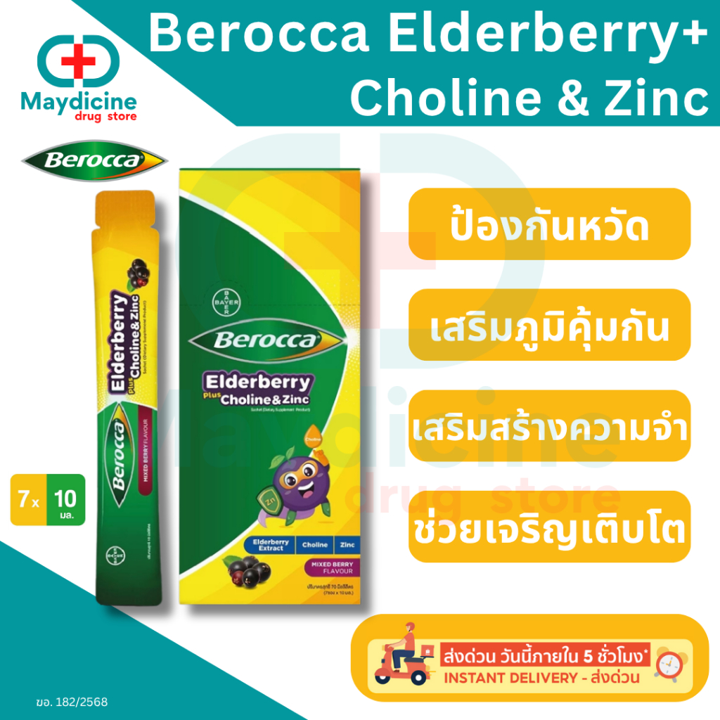 Berocca Elderberry plus Choline & Zinc sachet บีรอคคา เอลเดอร์เบอร์รี่ พลัส โคลีน แอนด์ ซิงค์ กล่อง 7 ซอง