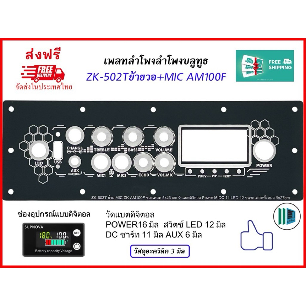 เพลทลำโพงบลูทูธZK-502Tย้ายวอ+MIC AM100F งานไฟ 3มิล ช่องเพลท5x23cm.วัดแบตดิจิตอล สวิตซ์ 16มิล DC 11 L