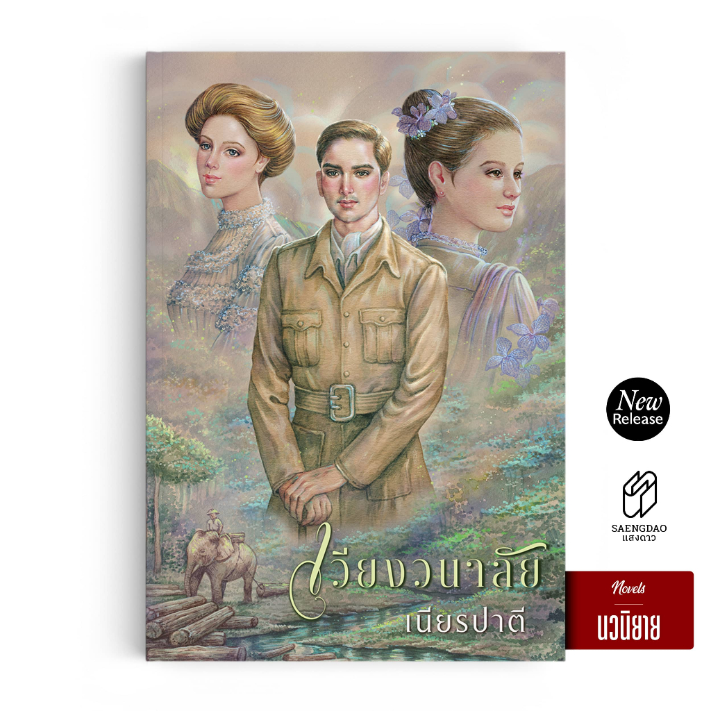 Saengdao(แสงดาว) หนังสือนิยาย เวียงวนาลัย