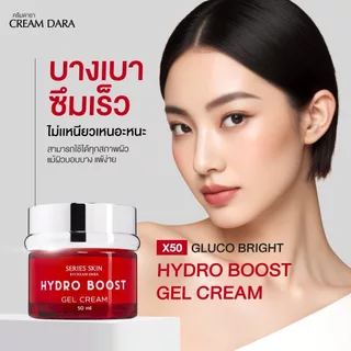 CREAM DARA SERIES SKIN x50 Hydro boots Jell cream 50g. - ครีมดารา