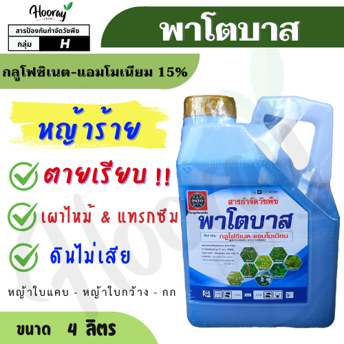 พาโตบาส 4 ลิตร กลูโฟซิเนต 15% 4 ลิตร ( ลูกโลกพาโต ) กำจัดหญ้า  หัวคันนา ร่องมัน