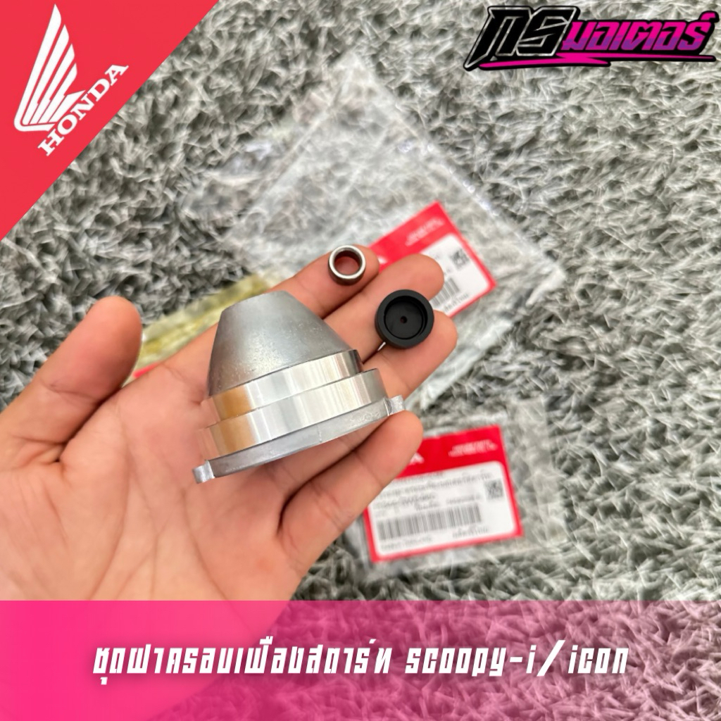 ชุดฝาครอบเฟืองสตาร์ทคลิก110i/ไอคอน/สกูปปี้ไอ ได้ 3 ชิ้น ฝาครอบ/บูทเฟืองสตาร์ท/ยางรองฝาครอบ แท้ศูนย์ทั้ง 3 ชิ้น
