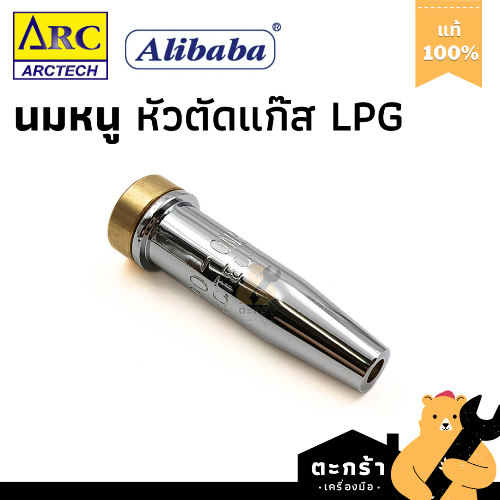 หัวตัดแก๊ส LPG นมหนู ยี่ห้อ ARCTECH และ Alibaba เบอร์ 000, 00, 0, 1, 2, 3, 4, 5, 6 นมหนูตัดแก๊ส