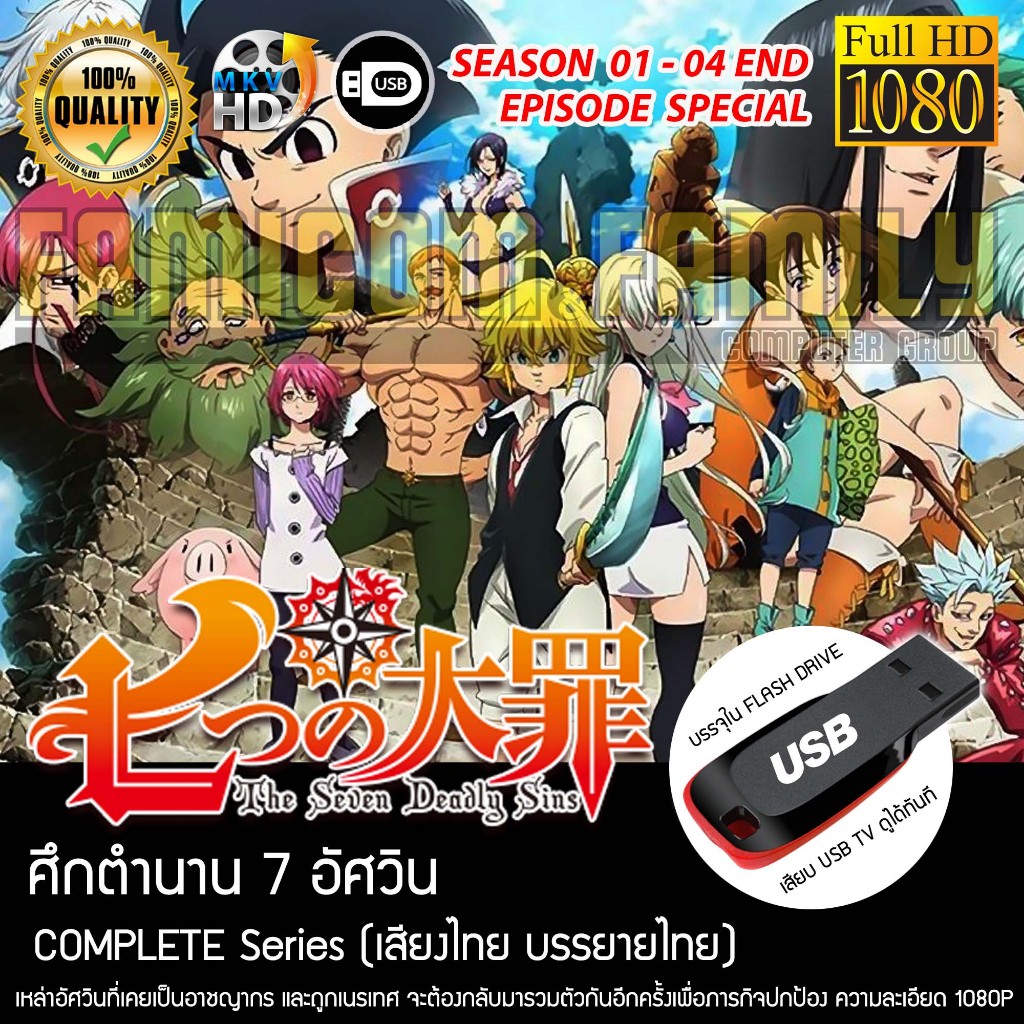 ศึกตำนาน 7 อัศวิน The Seven Deadly Sins Complete Series บรรจุใน USB เสียบทีวีได้เลย